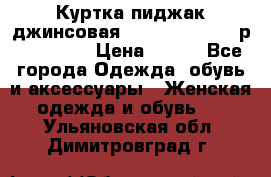 Куртка пиджак джинсовая CASUAL CLOTHING р. 46-48 M › Цена ­ 500 - Все города Одежда, обувь и аксессуары » Женская одежда и обувь   . Ульяновская обл.,Димитровград г.